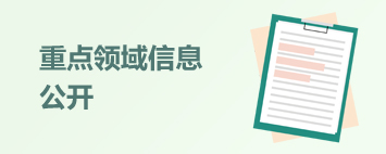 重點領域信息公開